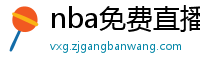 nba免费直播在线观看